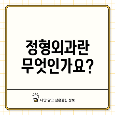 정형외과란 무엇인가요?