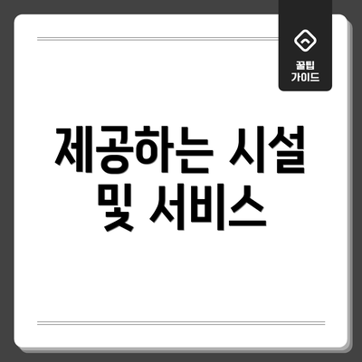 제공하는 시설 및 서비스