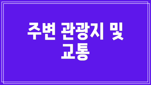 주변 관광지 및 교통