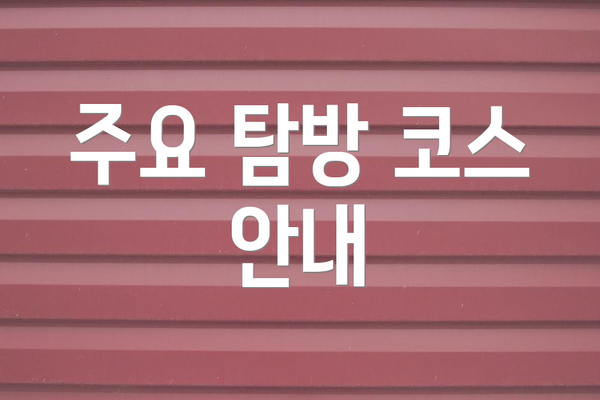 주요 탐방 코스 안내