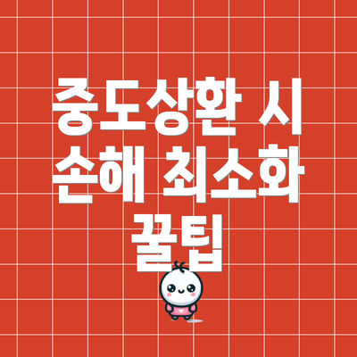 중도상환 시 손해 최소화 꿀팁