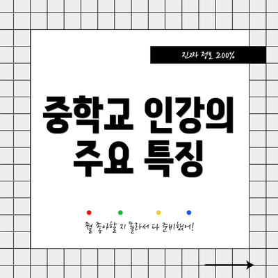 중학교 인강의 주요 특징
