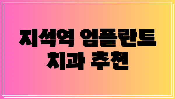 지석역 임플란트 치과 추천