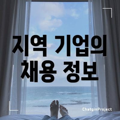 지역 기업의 채용 정보