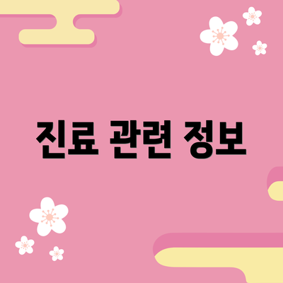 진료 관련 정보