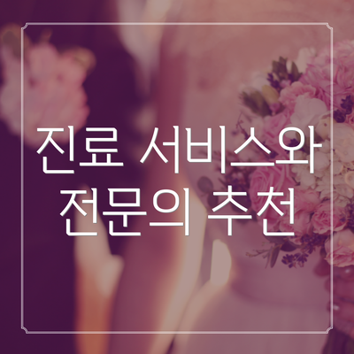 진료 서비스와 전문의 추천