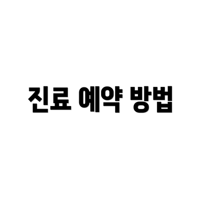 진료 예약 방법