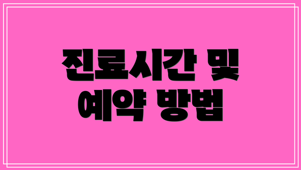 진료시간 및 예약 방법