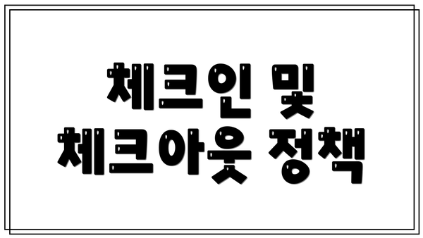 체크인 및 체크아웃 정책