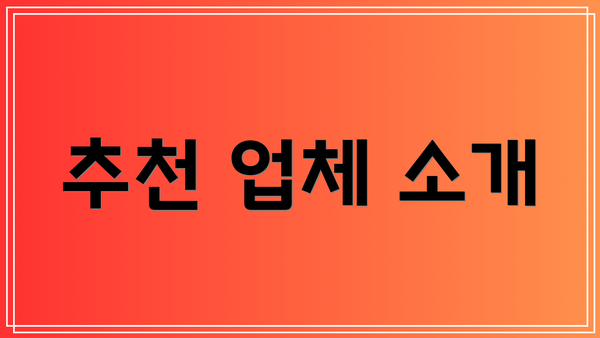 추천 업체 소개