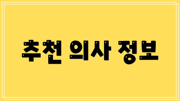 추천 의사 정보