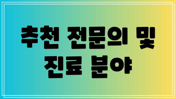 추천 전문의 및 진료 분야