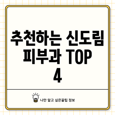 추천하는 신도림 피부과 TOP 4