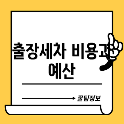 출장세차 비용과 예산