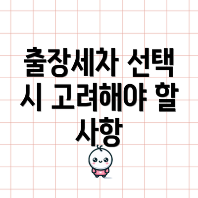 출장세차 선택 시 고려해야 할 사항