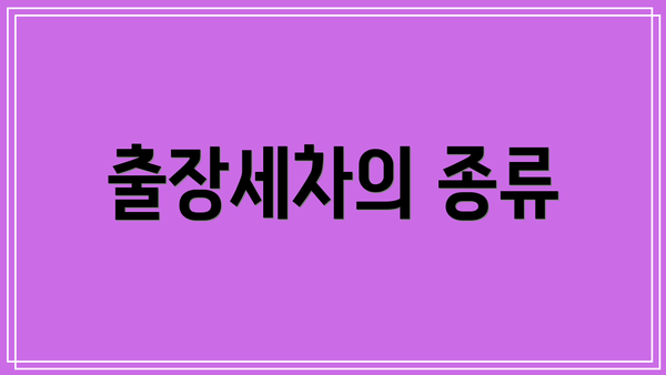 출장세차의 종류