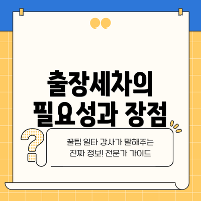 출장세차의 필요성과 장점