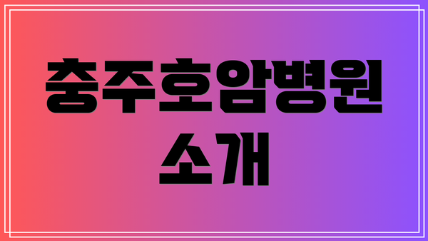 충주호암병원 소개