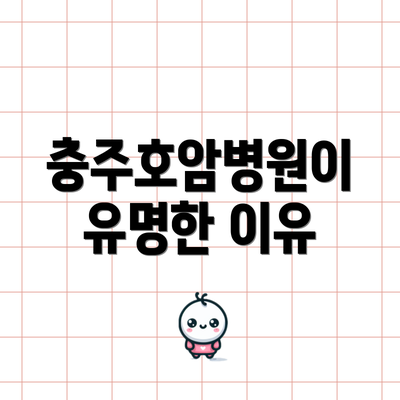 충주호암병원이 유명한 이유