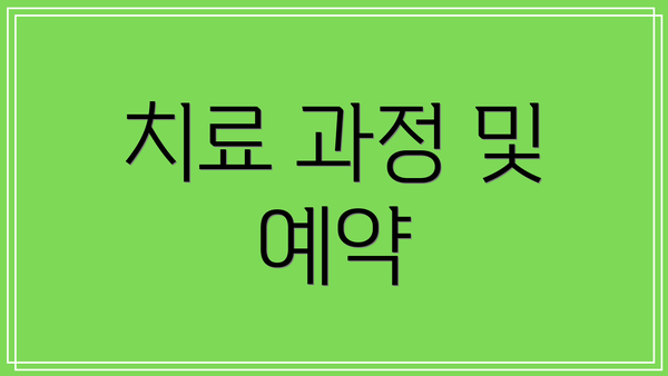 치료 과정 및 예약