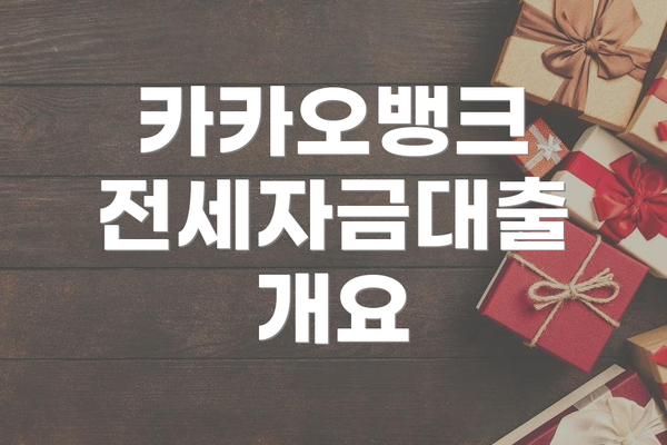 카카오뱅크 전세자금대출 개요