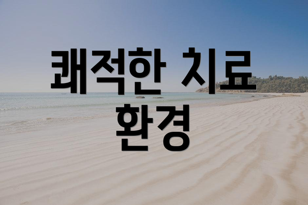 쾌적한 치료 환경