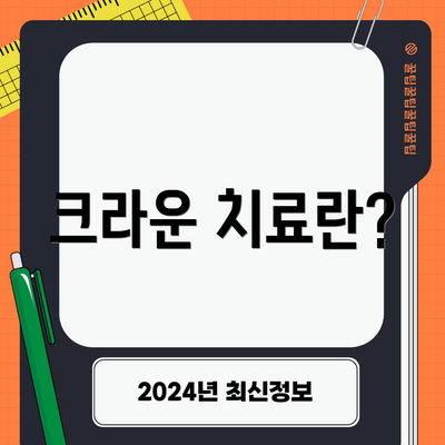 크라운 치료란?