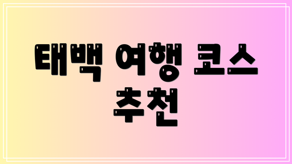 태백 여행 코스 추천