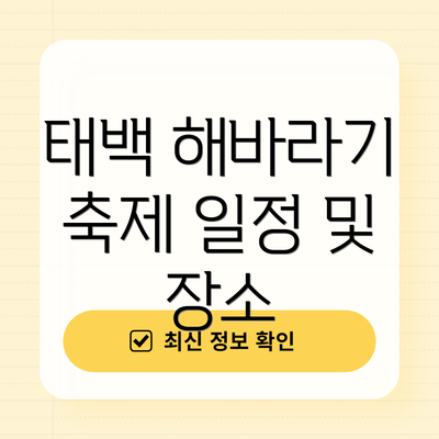 태백 해바라기 축제 일정 및 장소