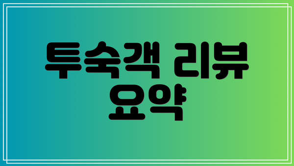 투숙객 리뷰 요약