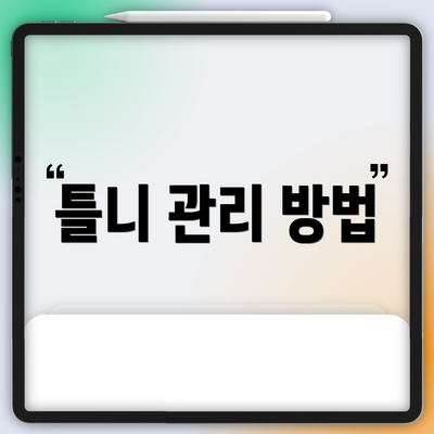 틀니 관리 방법