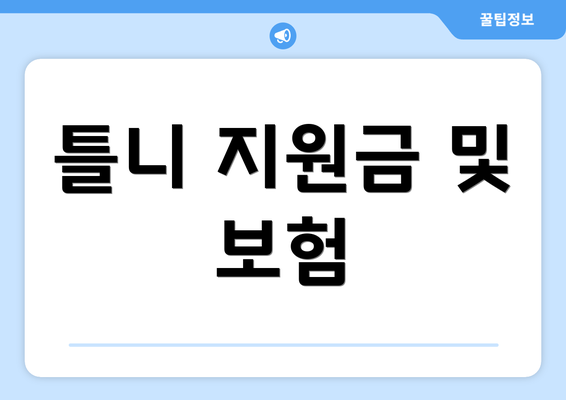 틀니 지원금 및 보험