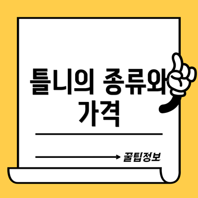 틀니의 종류와 가격