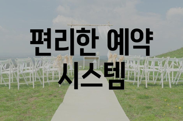 편리한 예약 시스템