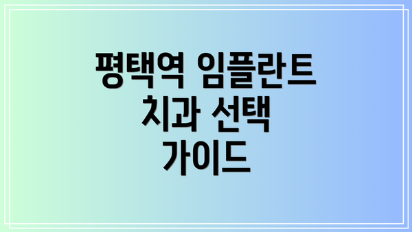 평택역 임플란트 치과 선택 가이드