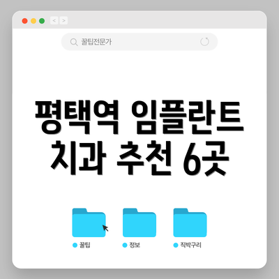 평택역 임플란트 치과 추천 6곳