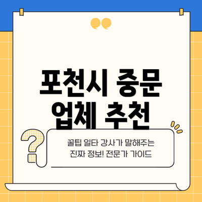 포천시 중문 업체 추천