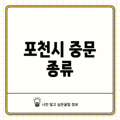 포천시 중문 종류