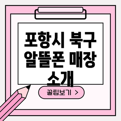 포항시 북구 알뜰폰 매장 소개