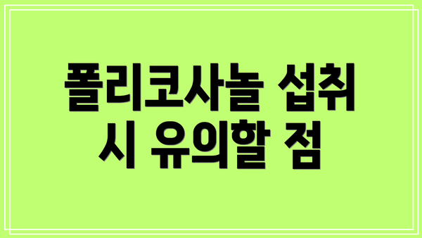 폴리코사놀 섭취 시 유의할 점