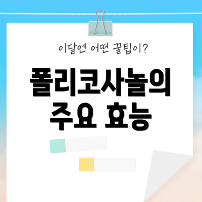 폴리코사놀의 주요 효능