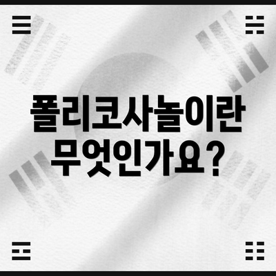 폴리코사놀이란 무엇인가요?