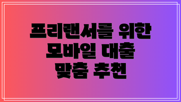 프리랜서를 위한 모바일 대출 맞춤 추천