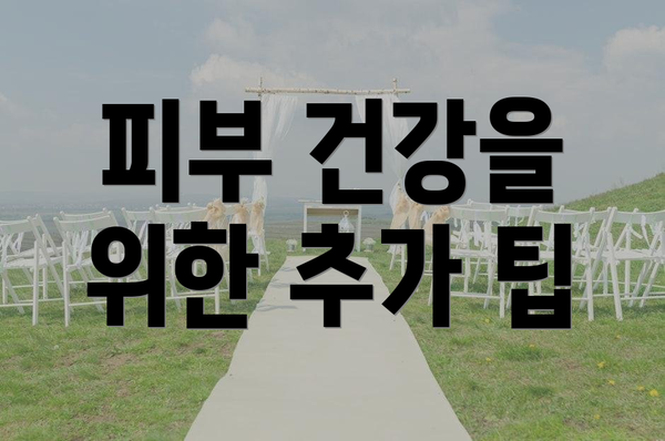 피부 건강을 위한 추가 팁