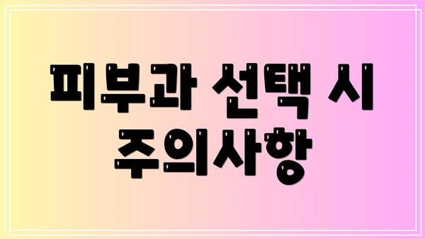 피부과 선택 시 주의사항