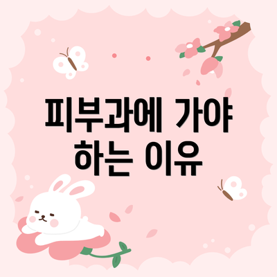 피부과에 가야 하는 이유