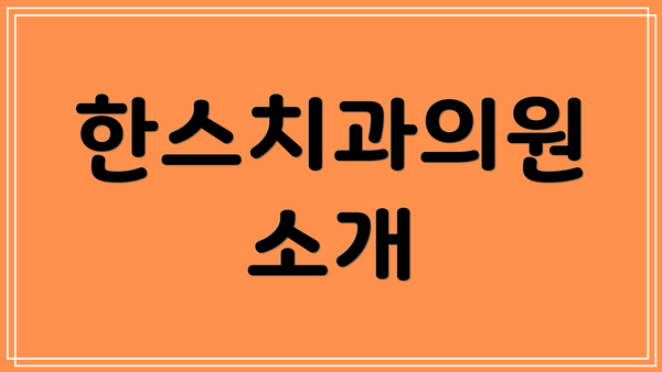 한스치과의원 소개
