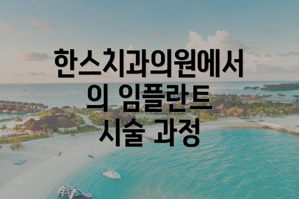 한스치과의원에서의 임플란트 시술 과정