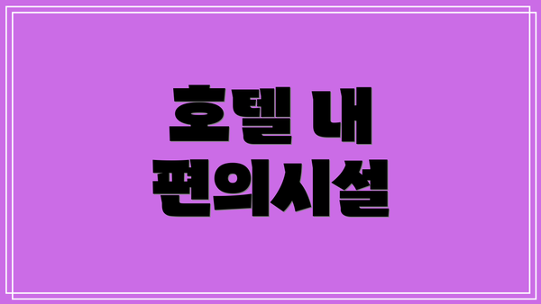 호텔 내 편의시설