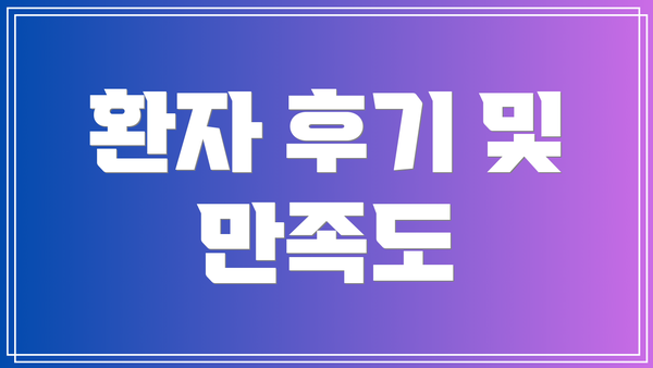 환자 후기 및 만족도